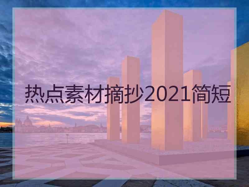 热点素材摘抄2021简短