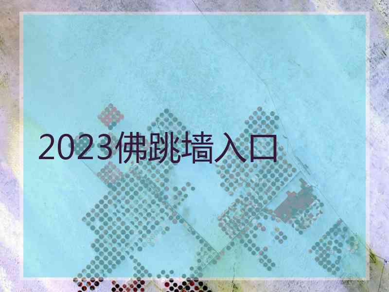 2023佛跳墙入口