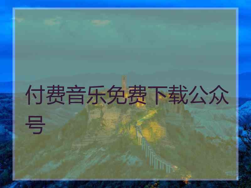 付费音乐免费下载公众号