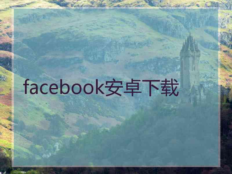 facebook安卓下载