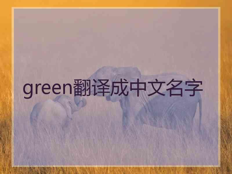 green翻译成中文名字