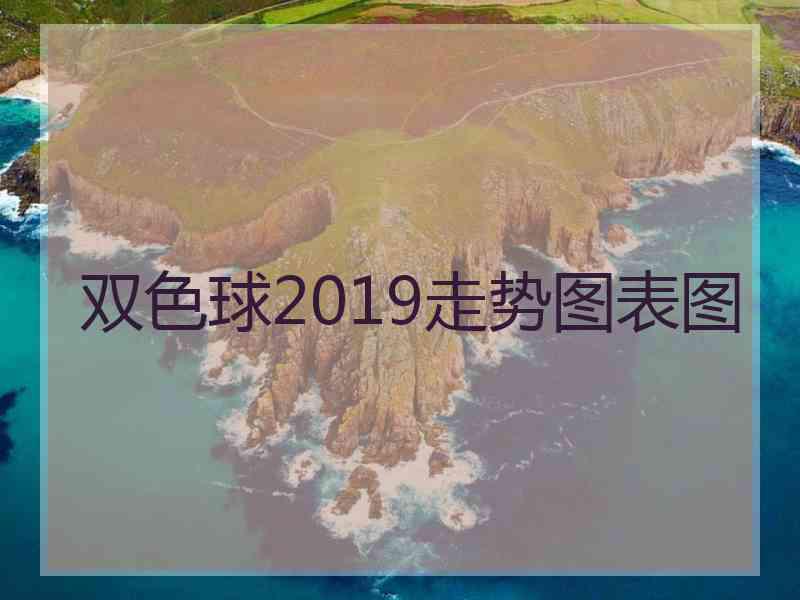 双色球2019走势图表图