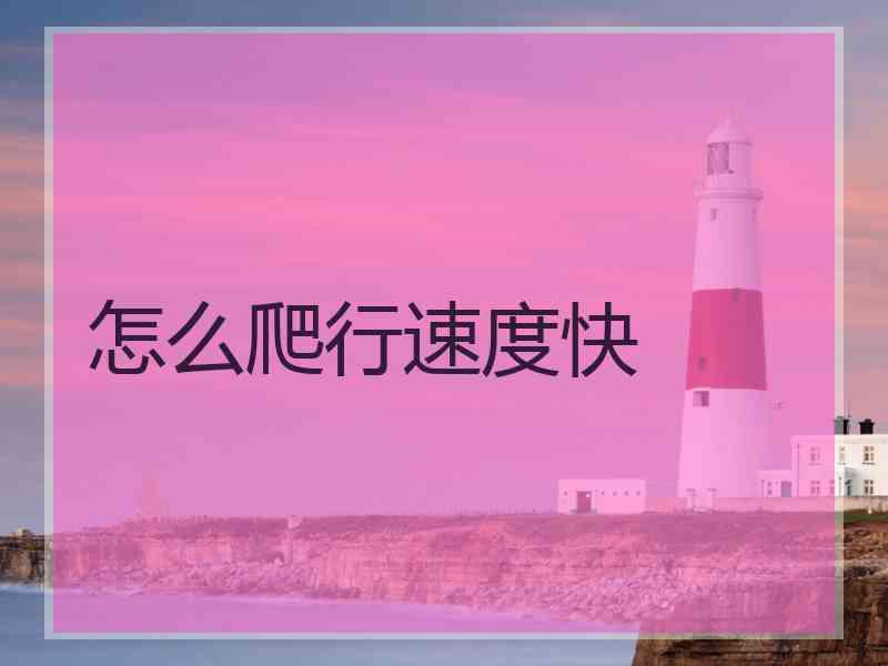 怎么爬行速度快