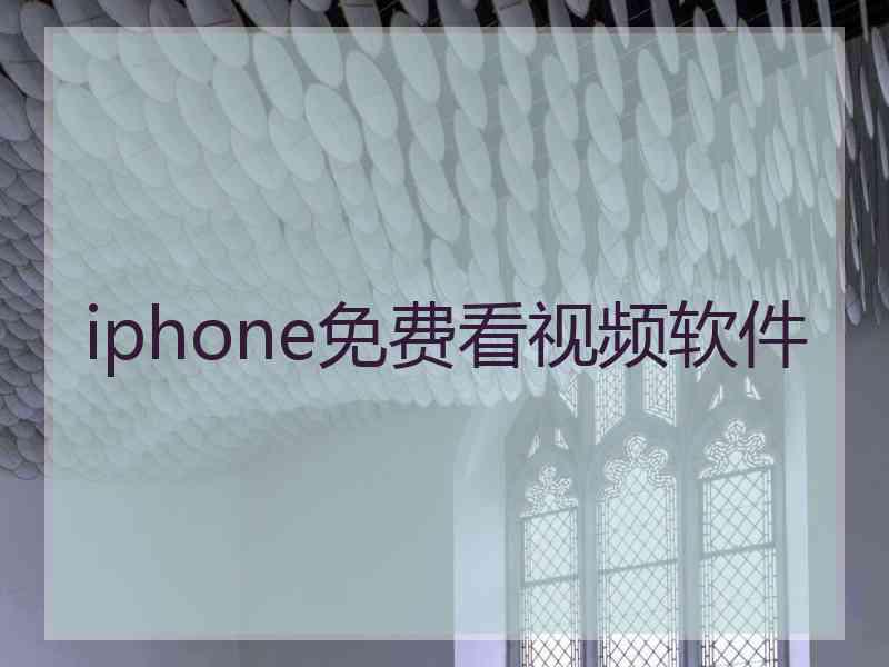 iphone免费看视频软件