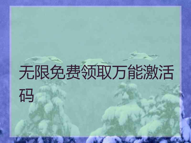 无限免费领取万能激活码