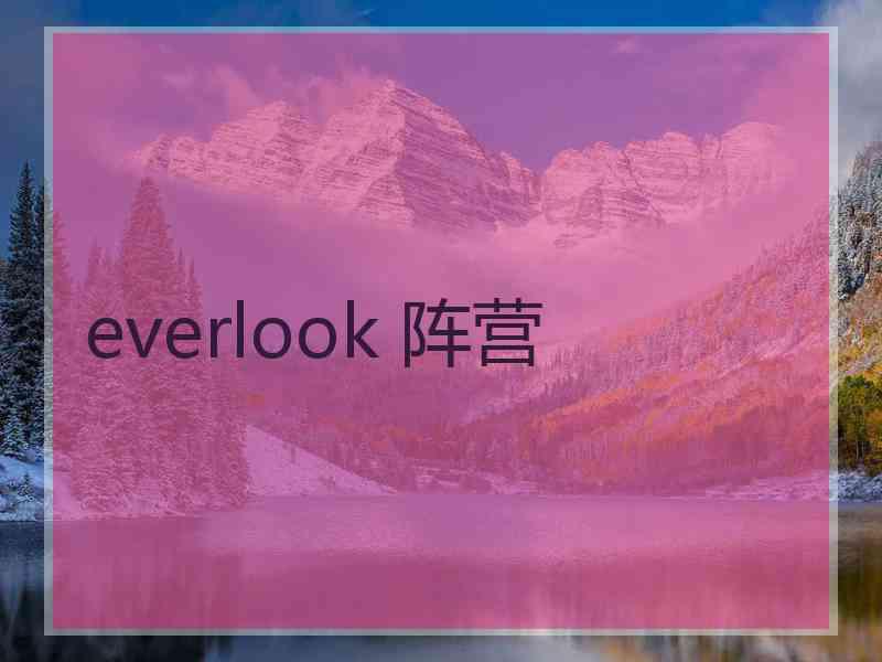 everlook 阵营