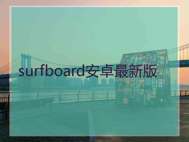 surfboard安卓最新版