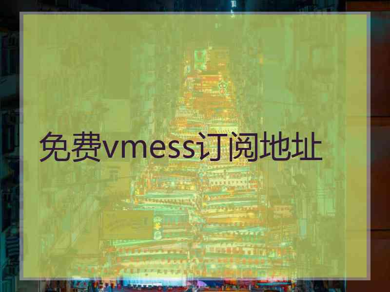 免费vmess订阅地址