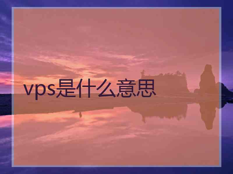 vps是什么意思