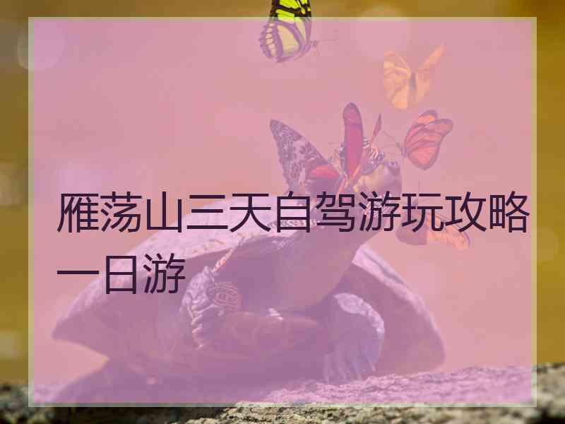 雁荡山三天自驾游玩攻略一日游