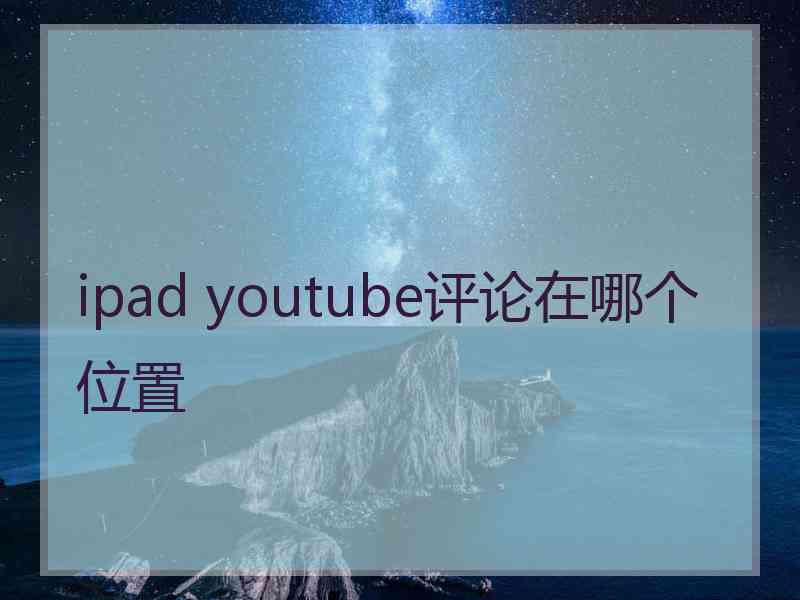 ipad youtube评论在哪个位置