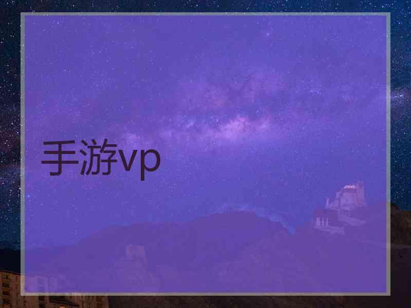 手游vp