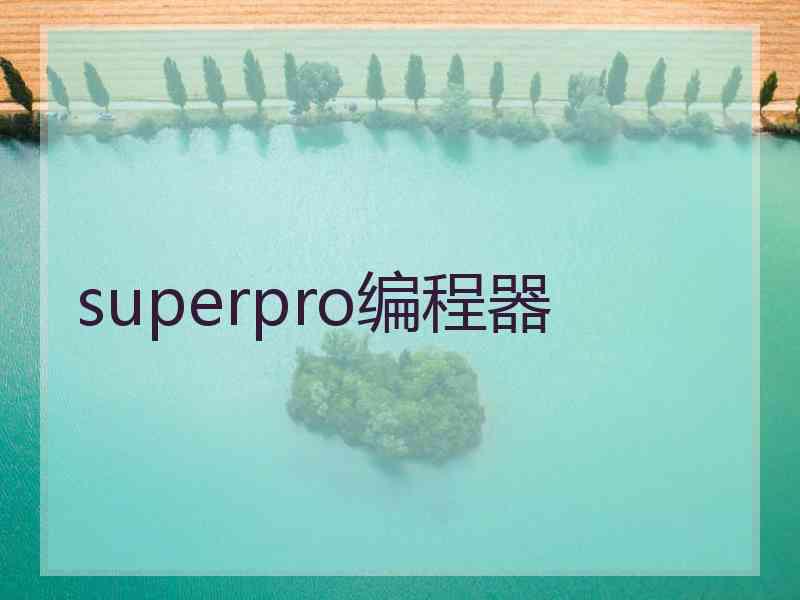 superpro编程器