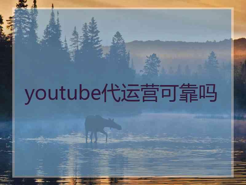 youtube代运营可靠吗