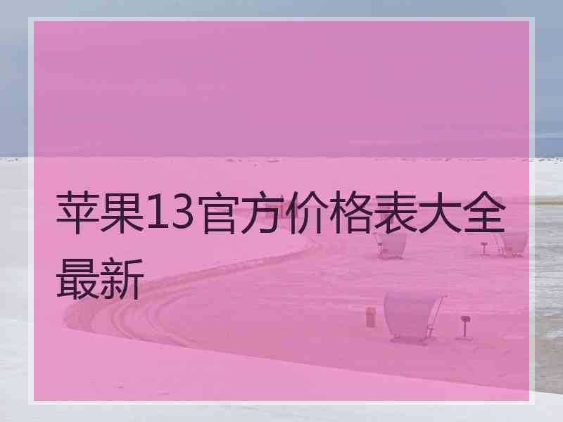 苹果13官方价格表大全最新