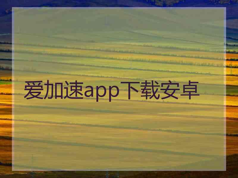 爱加速app下载安卓