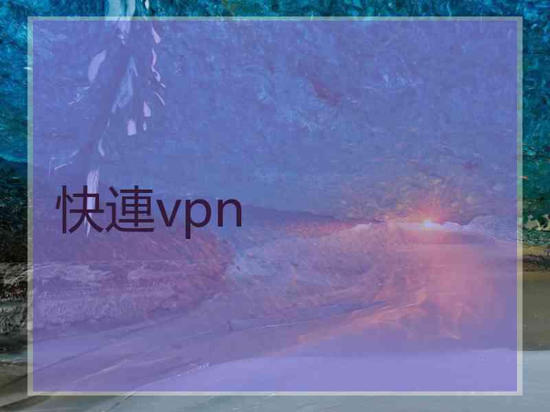 快連vpn