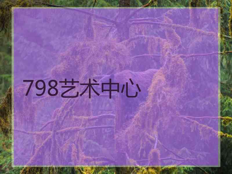 798艺术中心