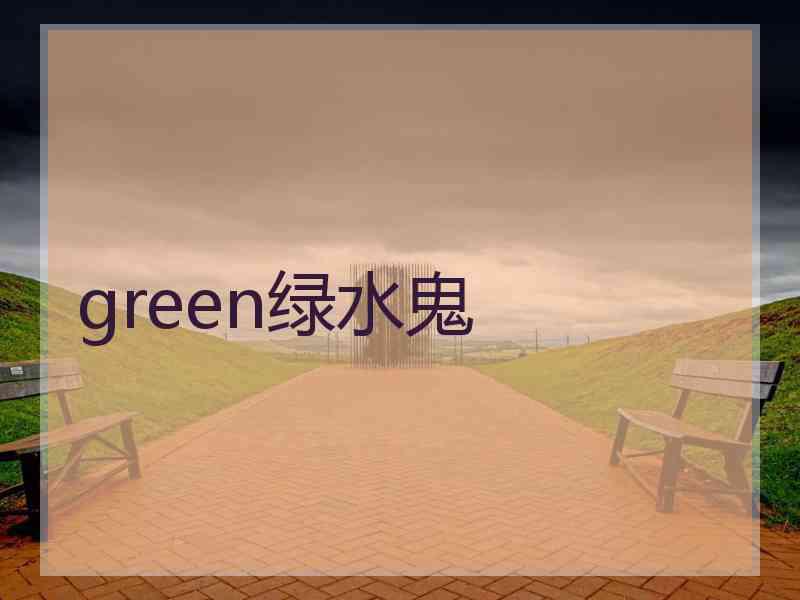 green绿水鬼