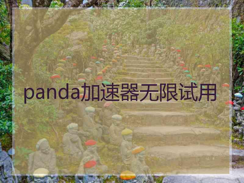 panda加速器无限试用