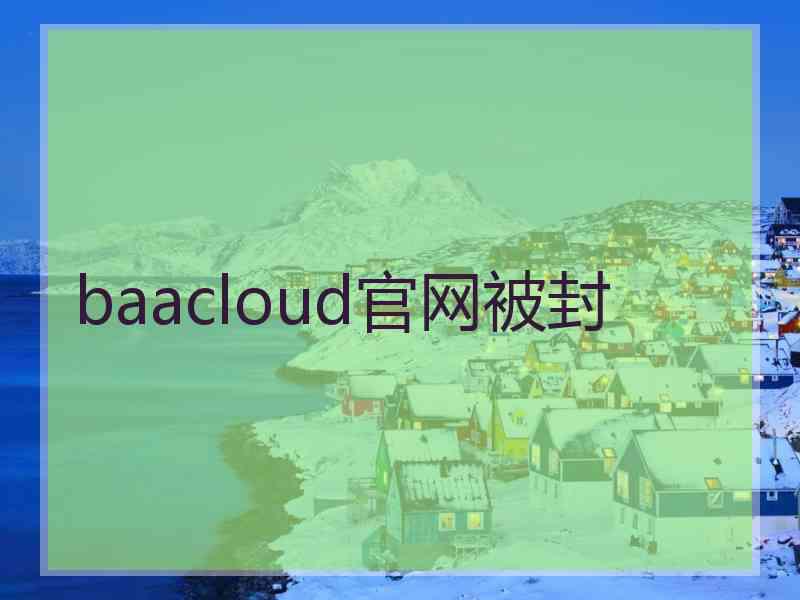 baacloud官网被封