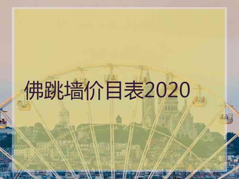 佛跳墙价目表2020