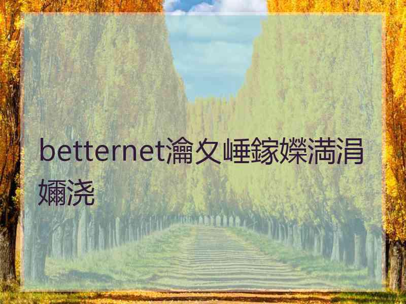 betternet瀹夊崜鎵嬫満涓嬭浇