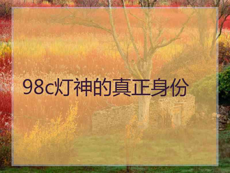 98c灯神的真正身份