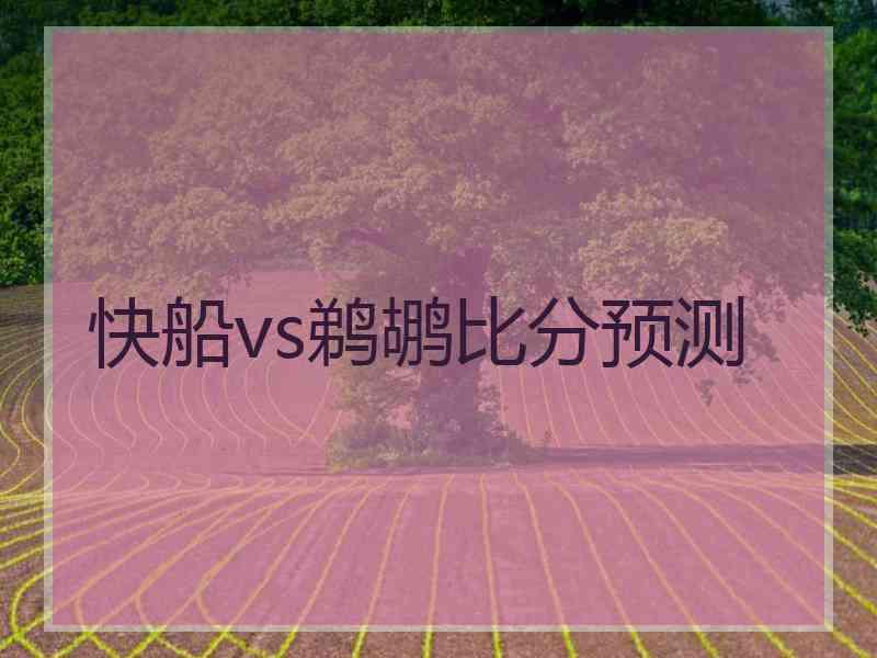 快船vs鹈鹕比分预测