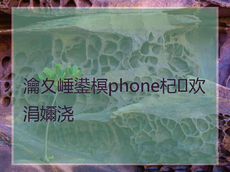 瀹夊崜鍙榠phone杞欢涓嬭浇