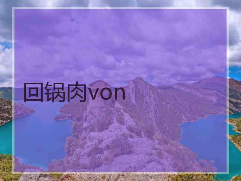 回锅肉von