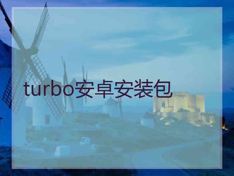 turbo安卓安装包