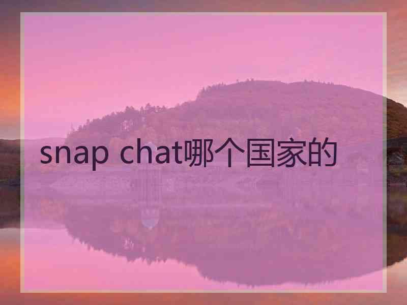 snap chat哪个国家的