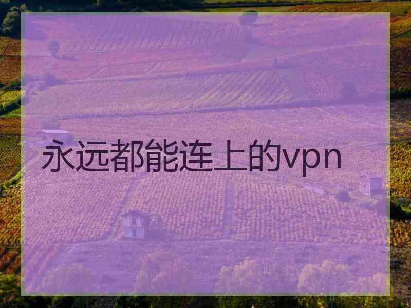 永远都能连上的vpn