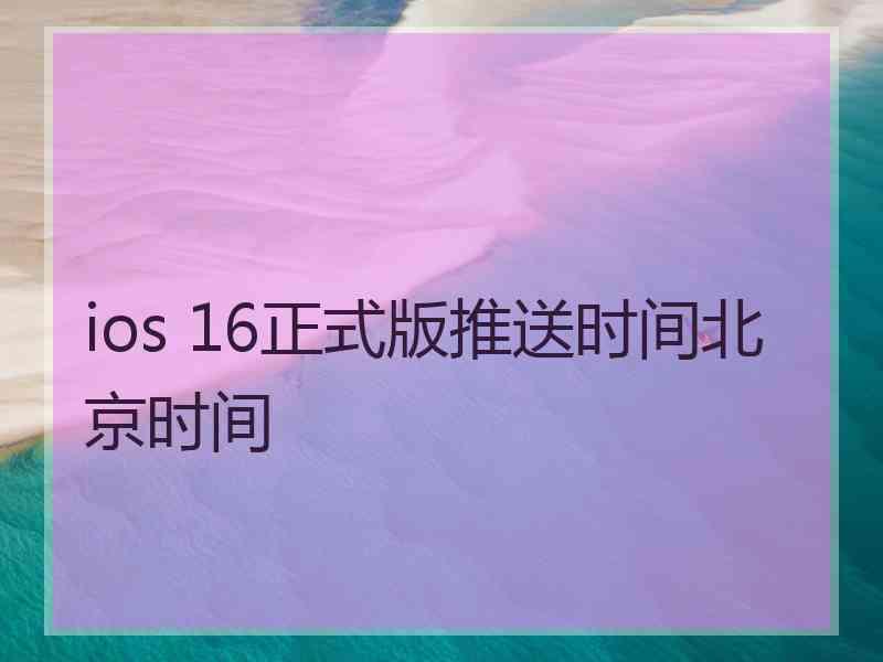 ios 16正式版推送时间北京时间