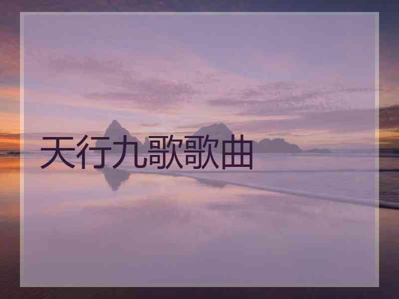 天行九歌歌曲