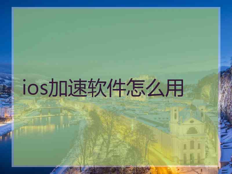 ios加速软件怎么用