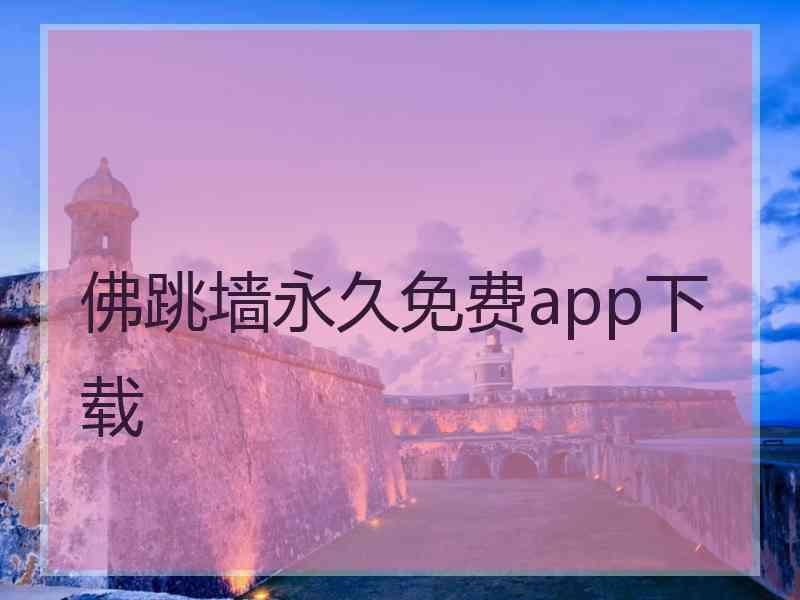 佛跳墙永久免费app下载