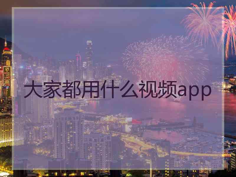 大家都用什么视频app