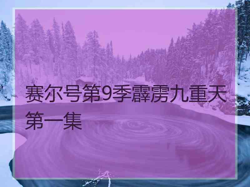 赛尔号第9季霹雳九重天第一集