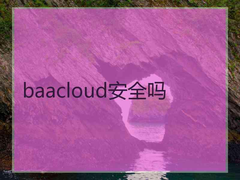 baacloud安全吗