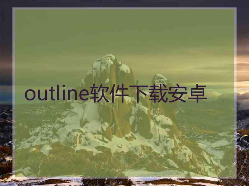 outline软件下载安卓