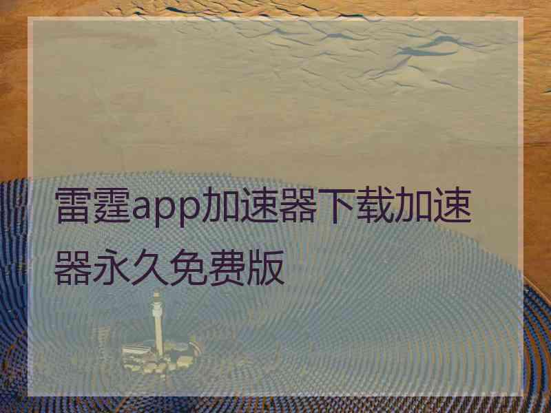 雷霆app加速器下载加速器永久免费版