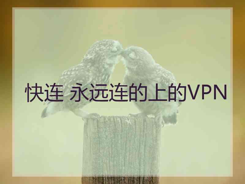 快连 永远连的上的VPN