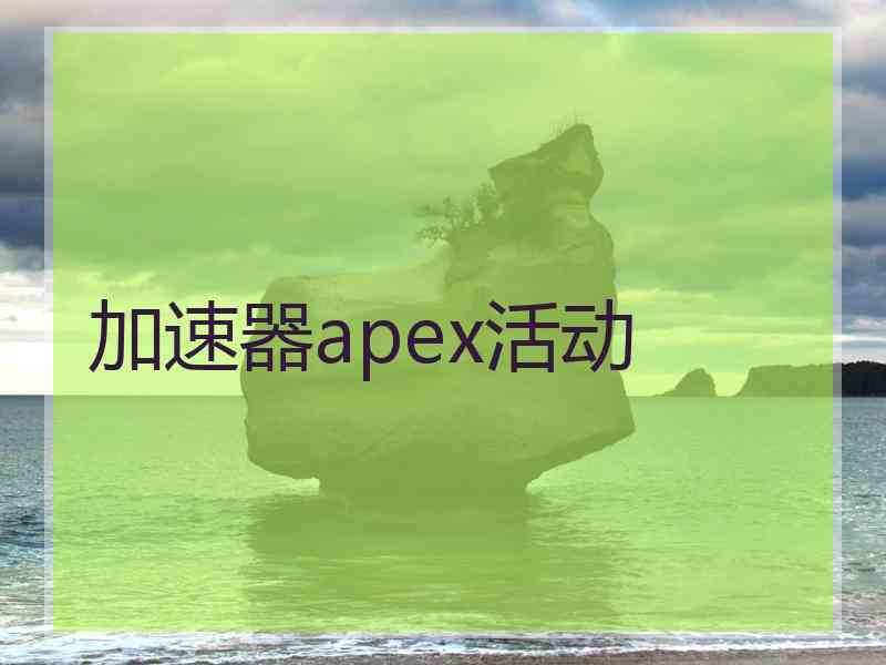 加速器apex活动