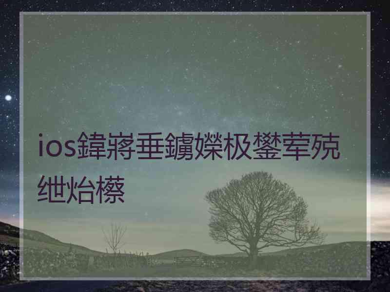 ios鍏嶈垂鐪嬫极鐢荤殑绁炲櫒