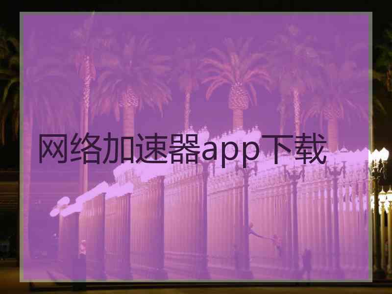 网络加速器app下载