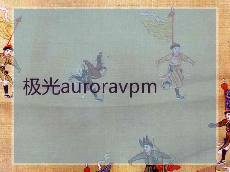 极光auroravpm