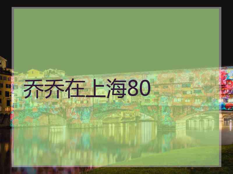 乔乔在上海80