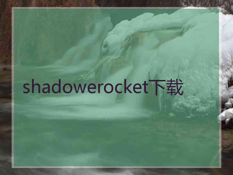 shadowerocket下载